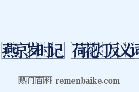 燕京岁时记·荷花灯反义词是什么意思的图片